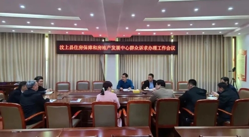 汶上县住房保障和房地产发展中心召开群众诉求办理工作会议